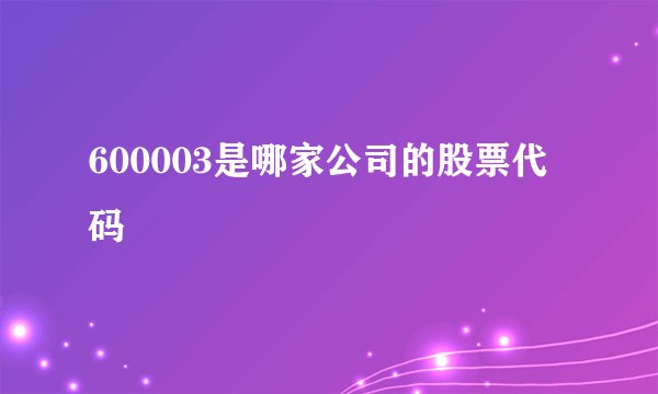 600003是哪家公司的股票代码