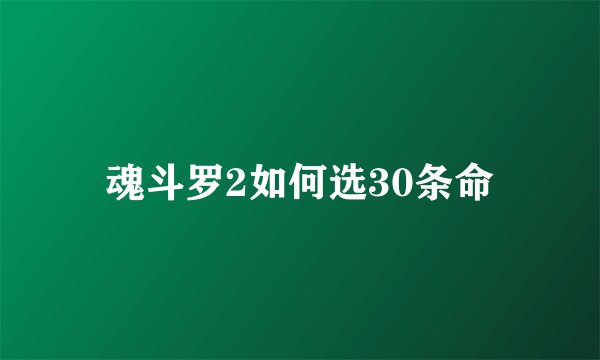 魂斗罗2如何选30条命