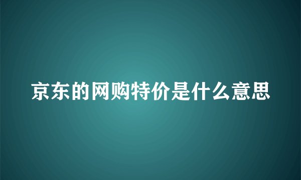 京东的网购特价是什么意思