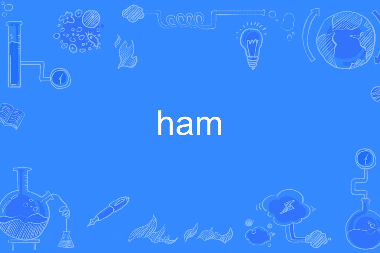 ham是什么
