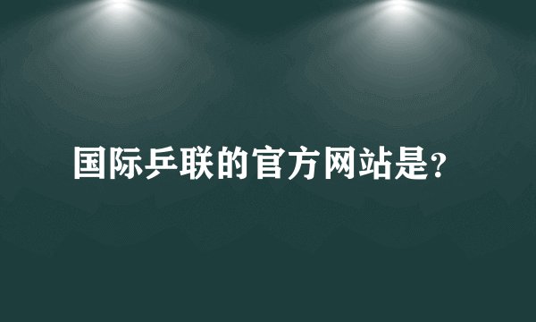 国际乒联的官方网站是？
