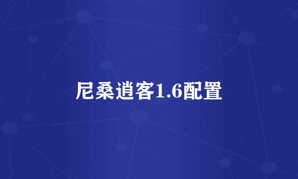 尼桑逍客1.6配置