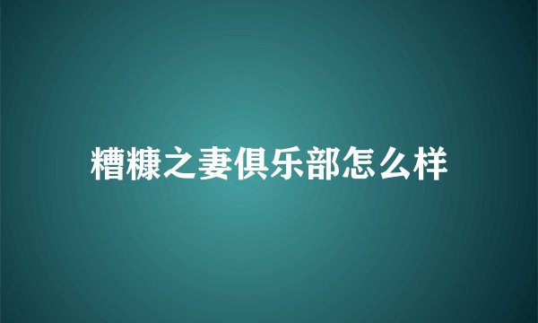 糟糠之妻俱乐部怎么样