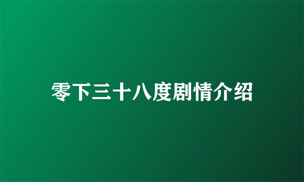 零下三十八度剧情介绍