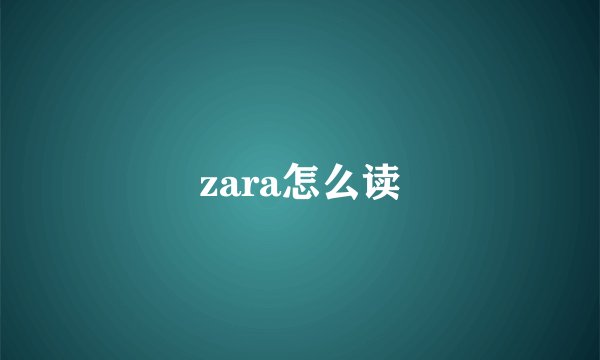 zara怎么读