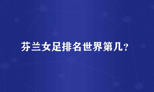 芬兰女足排名世界第几？