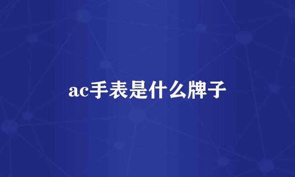 ac手表是什么牌子