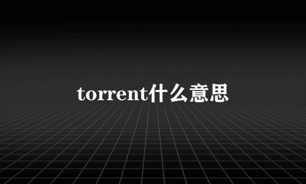 torrent什么意思