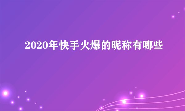 2020年快手火爆的昵称有哪些