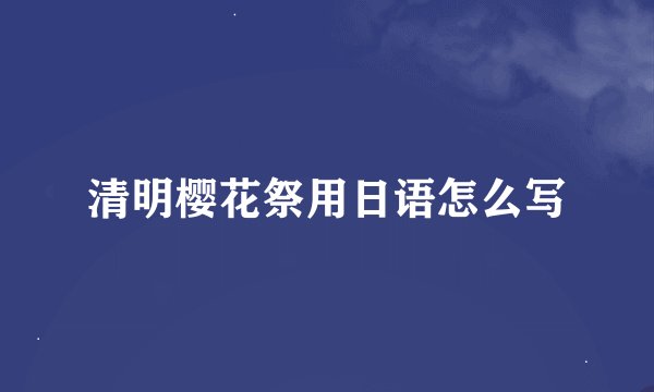 清明樱花祭用日语怎么写