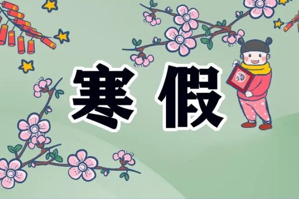 北京2024寒假中小学放假时间表