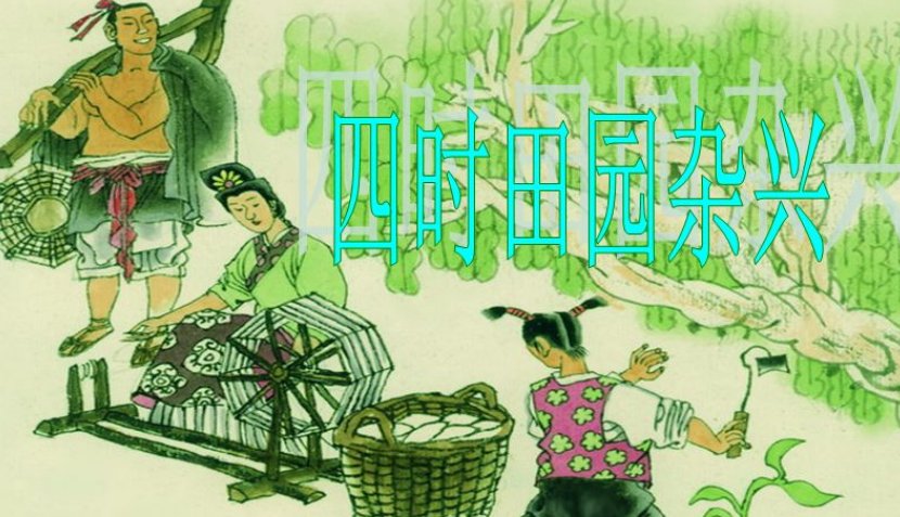 四时田园杂兴的翻译是什么？