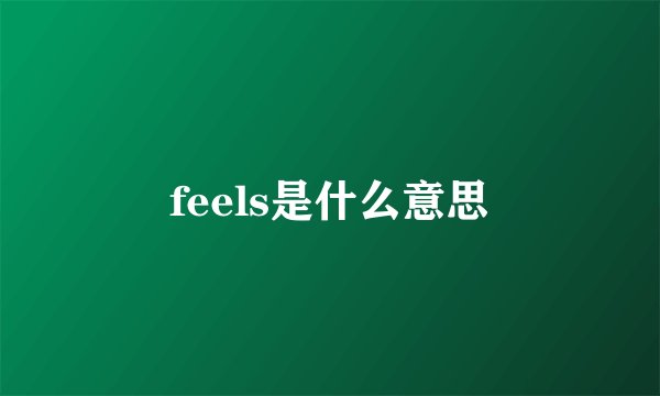 feels是什么意思