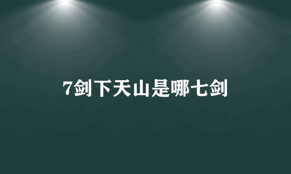 7剑下天山是哪七剑