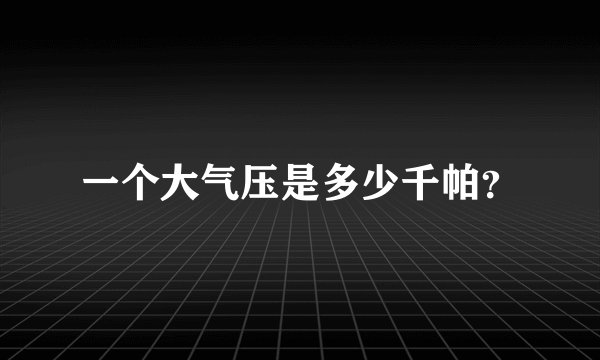 一个大气压是多少千帕？