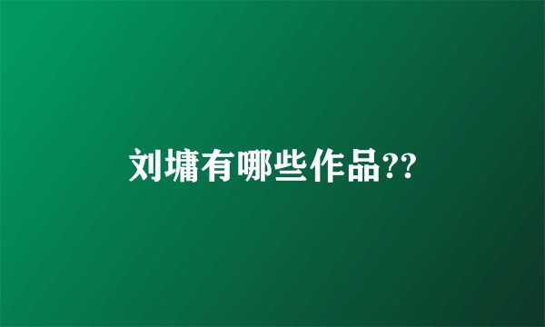 刘墉有哪些作品??