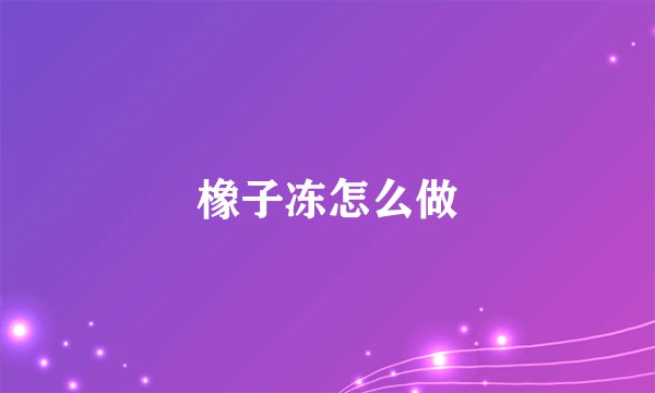 橡子冻怎么做