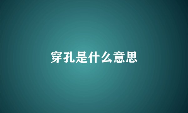 穿孔是什么意思