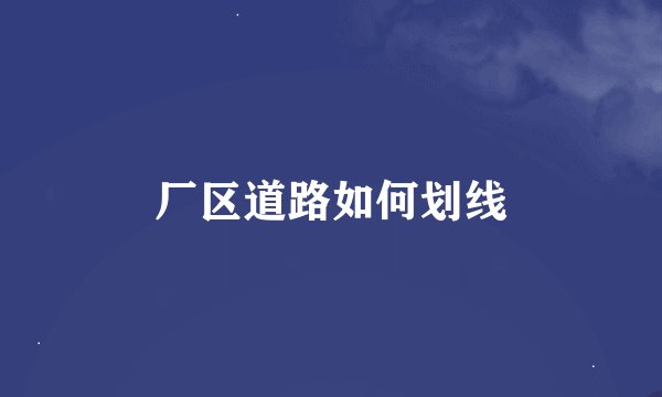 厂区道路如何划线