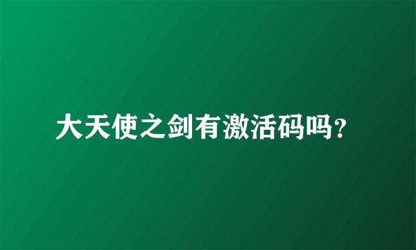 大天使之剑有激活码吗？