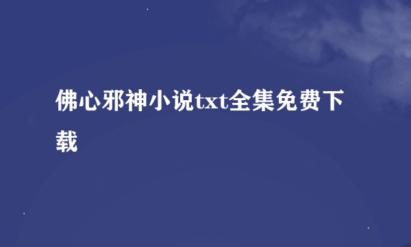 佛心邪神小说txt全集免费下载
