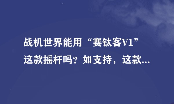 战机世界能用“赛钛客V1”这款摇杆吗？如支持，这款摇杆怎么样，好用吗？