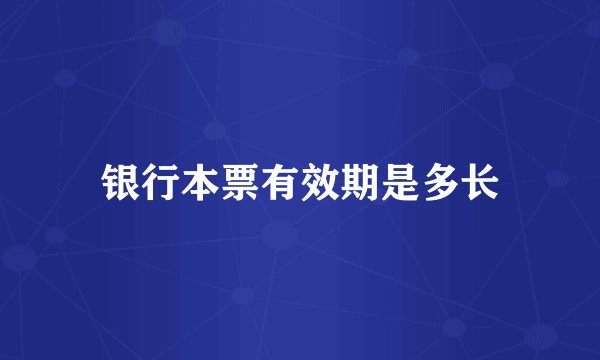银行本票有效期是多长