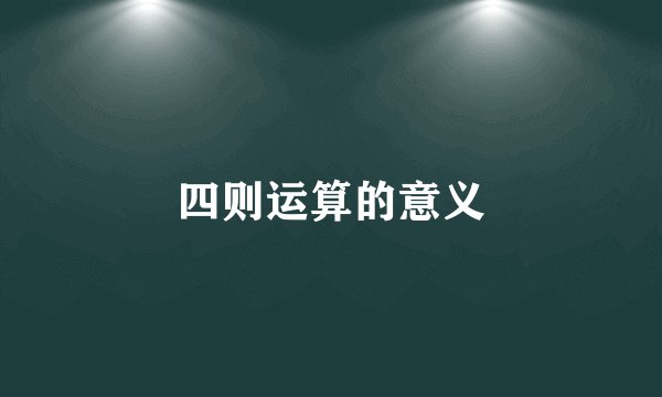 四则运算的意义
