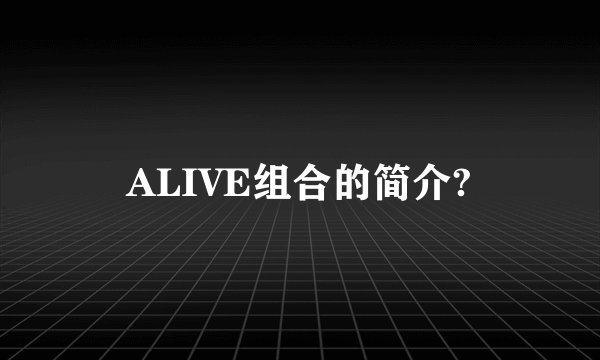 ALIVE组合的简介?