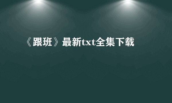 《跟班》最新txt全集下载