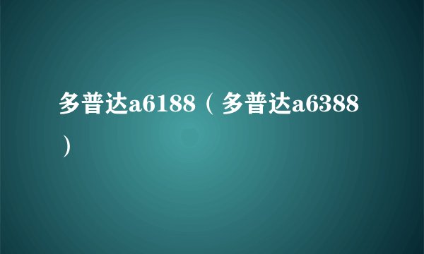 多普达a6188（多普达a6388）