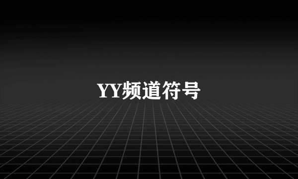 YY频道符号