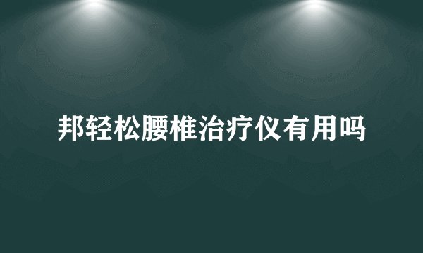 邦轻松腰椎治疗仪有用吗