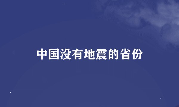 中国没有地震的省份