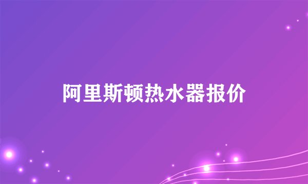 阿里斯顿热水器报价