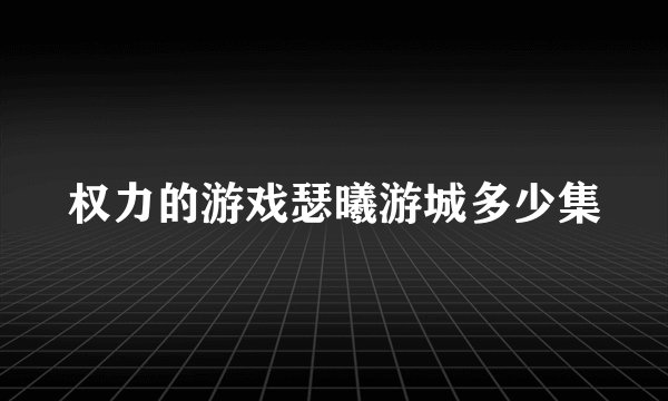 权力的游戏瑟曦游城多少集