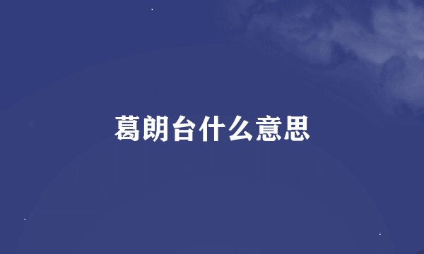 葛朗台什么意思