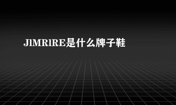 JlMRlRE是什么牌子鞋
