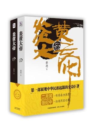 炎黄大帝的内容简介