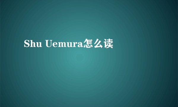 Shu Uemura怎么读