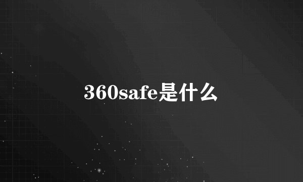 360safe是什么