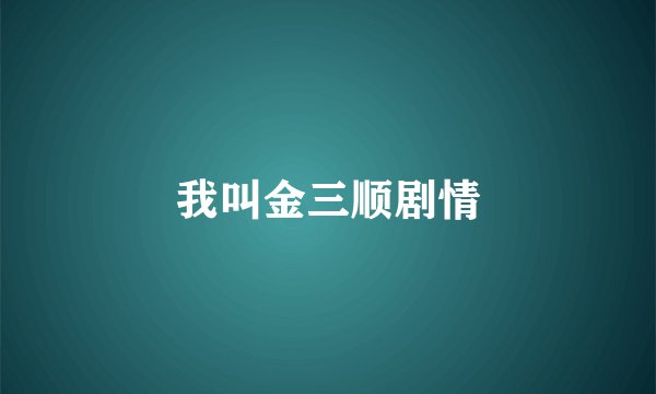 我叫金三顺剧情