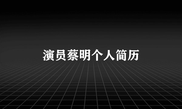 演员蔡明个人简历