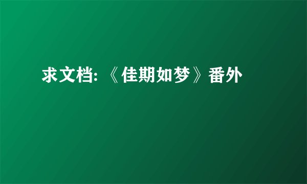 求文档: 《佳期如梦》番外