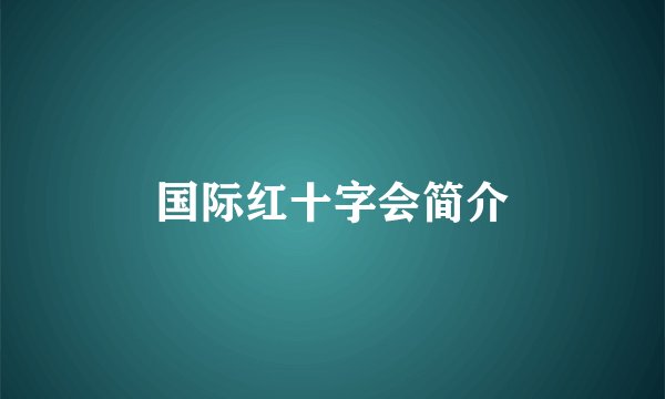 国际红十字会简介
