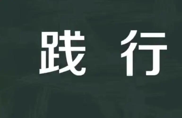 践行是什么意思解释