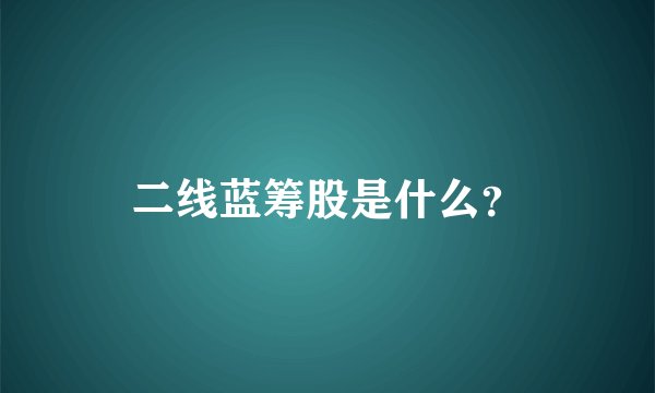 二线蓝筹股是什么？