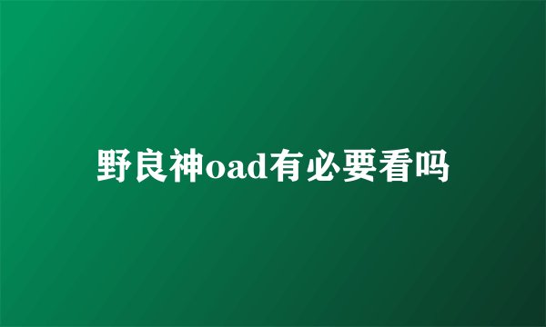 野良神oad有必要看吗