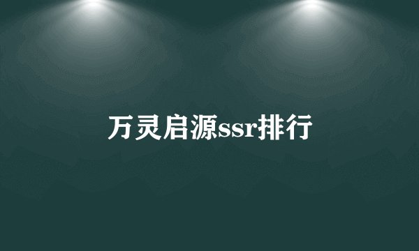 万灵启源ssr排行