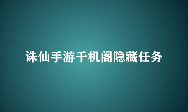 诛仙手游千机阁隐藏任务